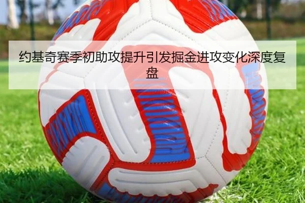 约基奇赛季初助攻提升引发掘金进攻变化深度复盘